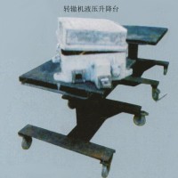 轉(zhuǎn)轍機(jī)液壓升降臺(tái)