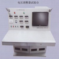 電壓調整器試驗臺