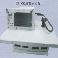 HXN3速度表試驗臺