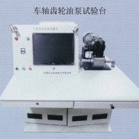 車軸齒輪油泵試驗臺