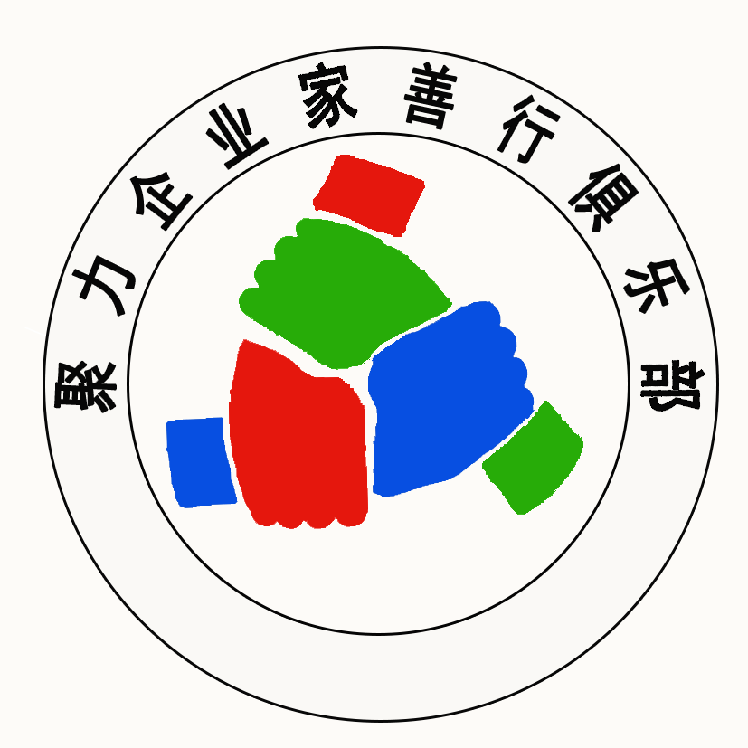 聚力企業(yè)家善行俱樂(lè)部福建分部